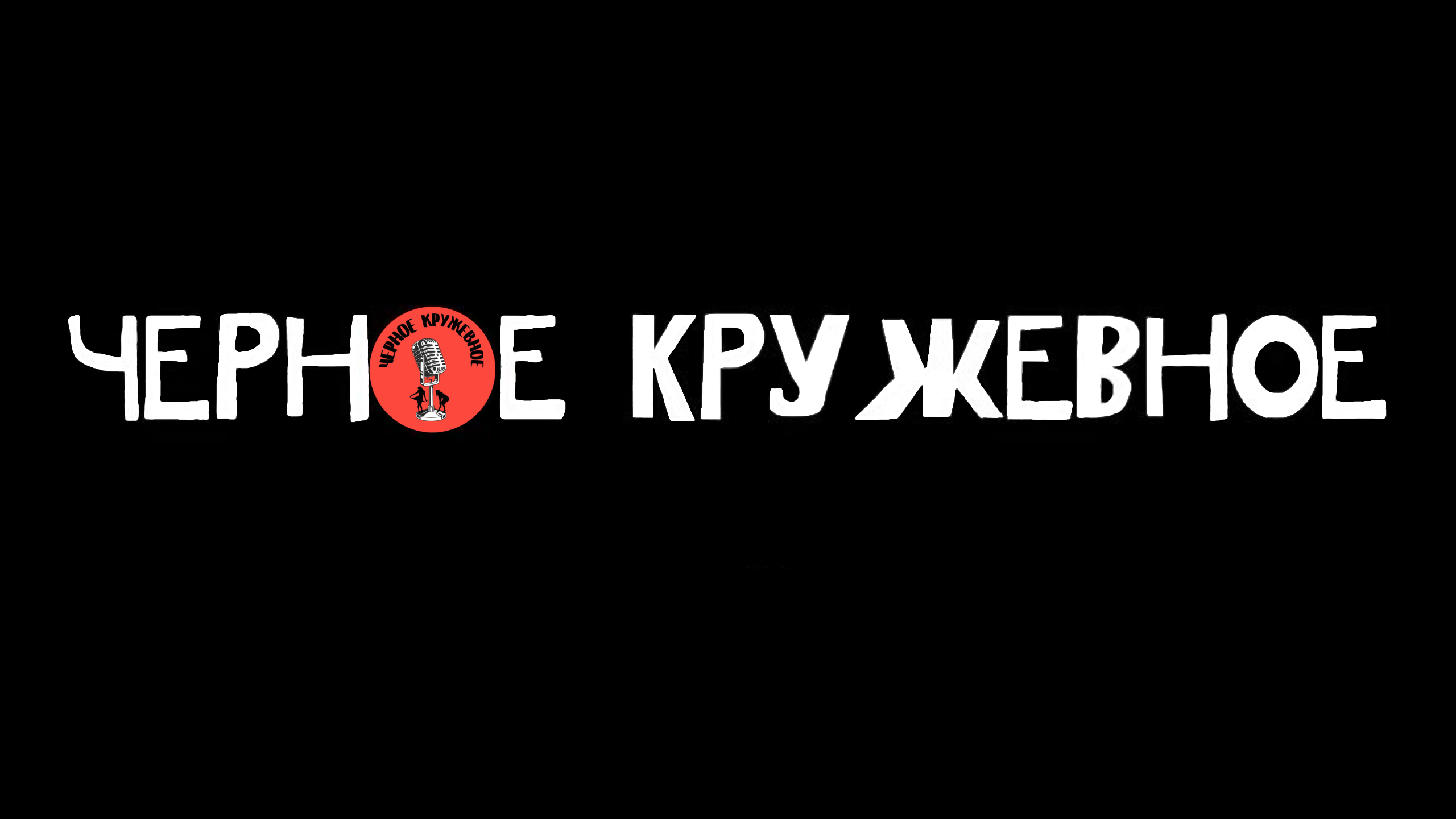 Черное Кружевное